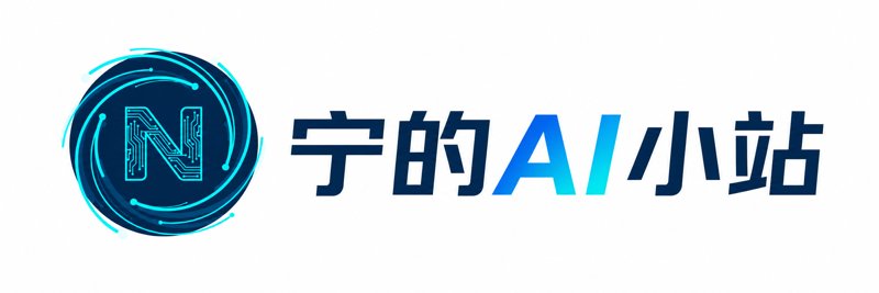 宁的AI小站