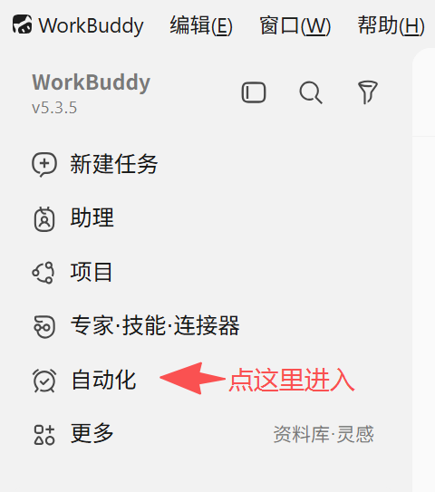 WorkBuddy 自动化面板入口