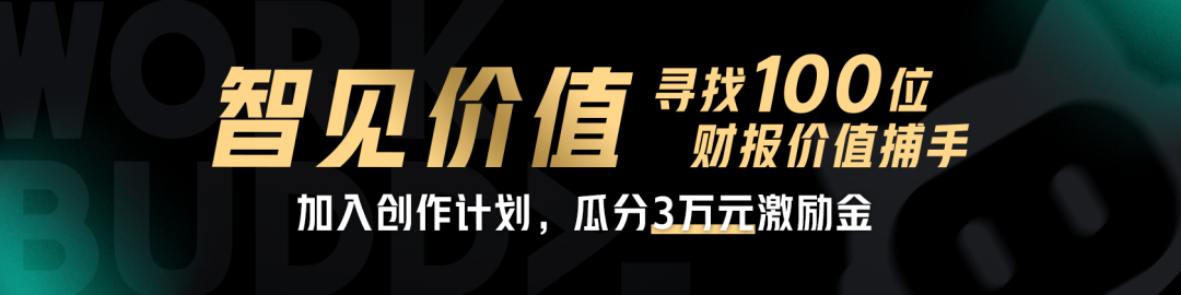 「智见价值：寻找 100 位财报价值捕手」活动主视觉