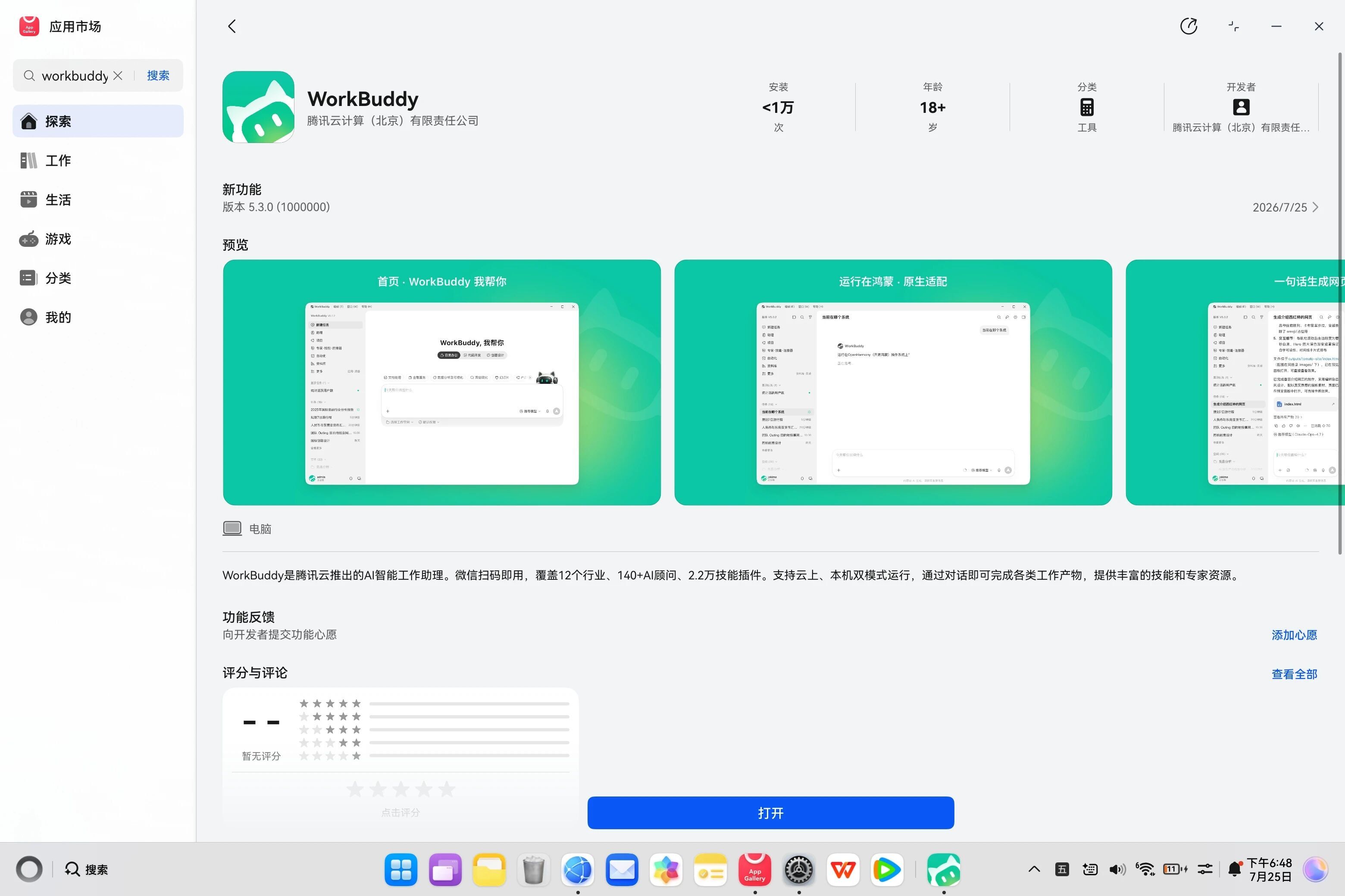 WorkBuddy 鸿蒙PC版