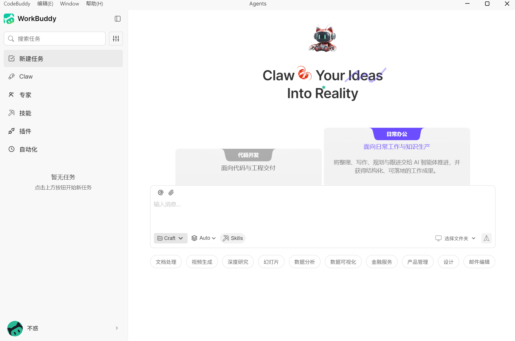 WorkBuddy 桌面端主界面